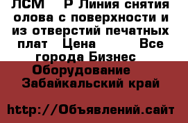 ЛСМ – 1Р Линия снятия олова с поверхности и из отверстий печатных плат › Цена ­ 111 - Все города Бизнес » Оборудование   . Забайкальский край